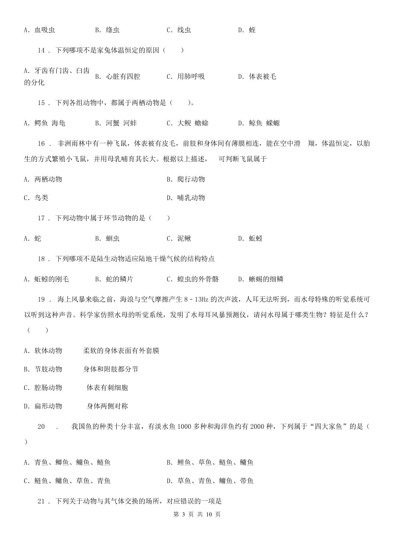 人教版（新课程标准）2020版八年级上学期第一次月考生物试题B卷_第3页