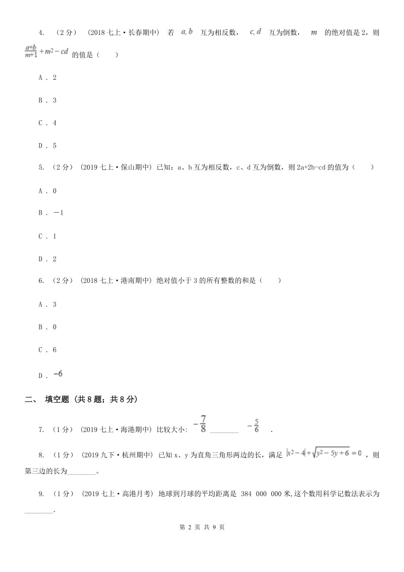 冀人版七年级上学期数学期中考试试卷D卷(练习)_第2页