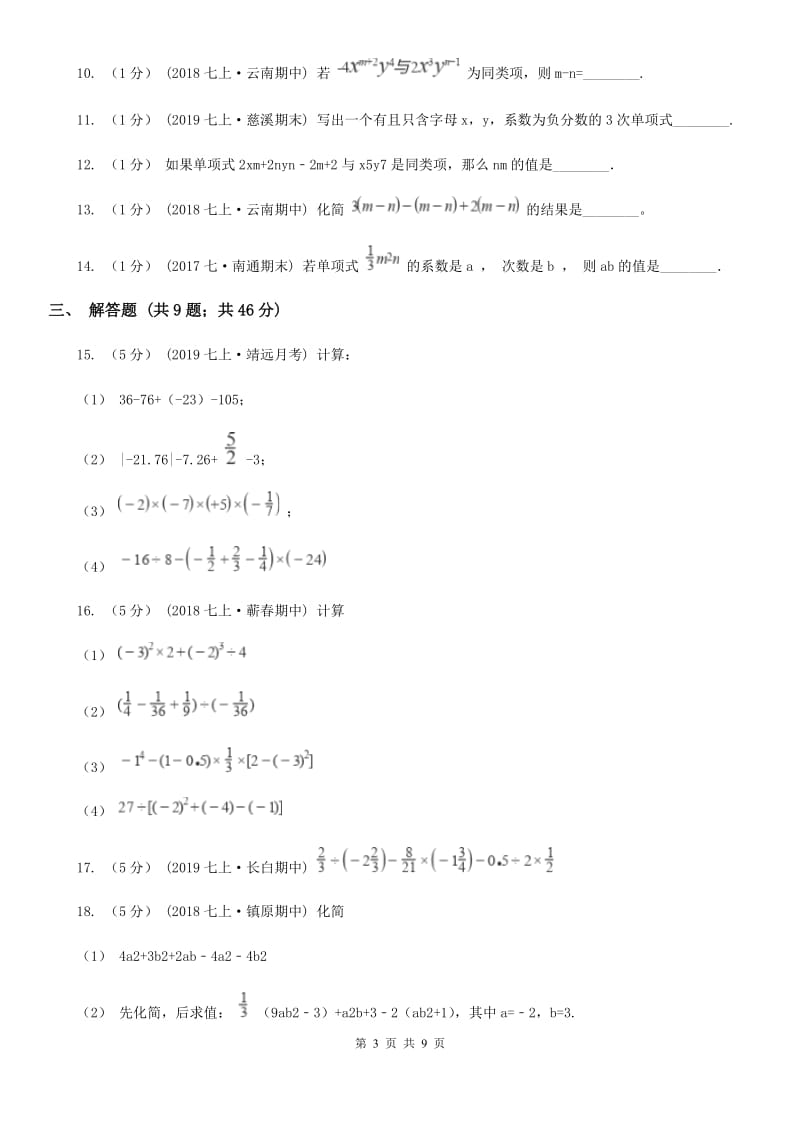 冀人版七年级上学期数学期中考试试卷D卷(练习)_第3页