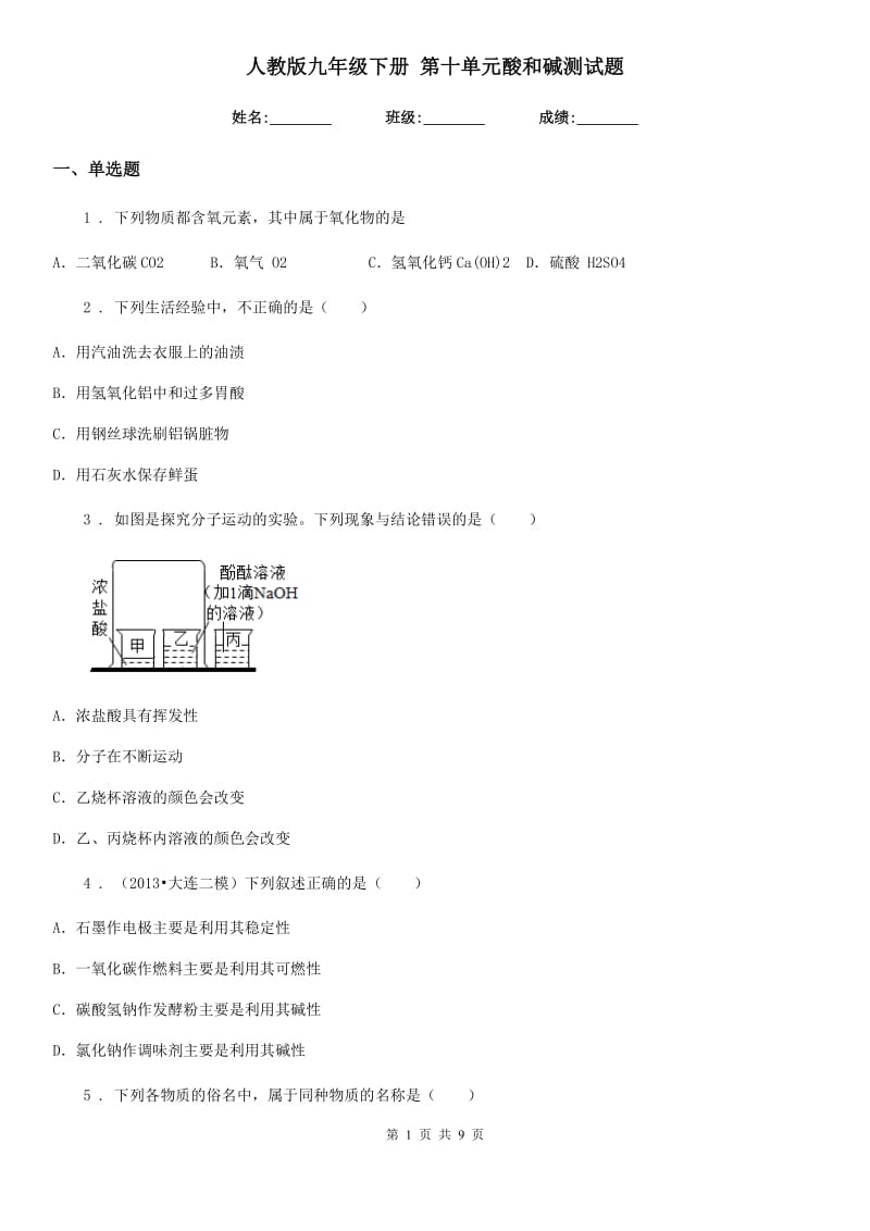 人教版九年级化学下册 第十单元酸和碱测试题_第1页