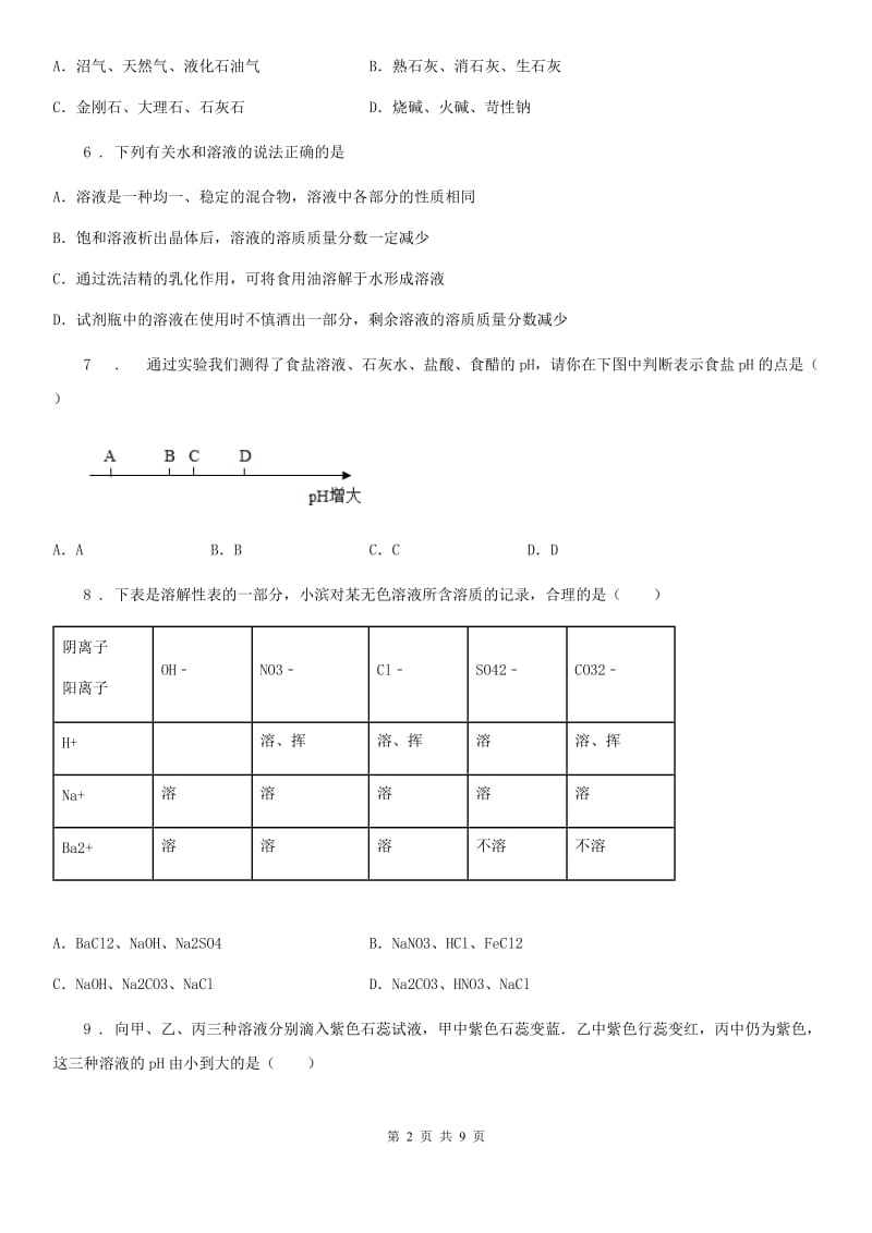 人教版九年级化学下册 第十单元酸和碱测试题_第2页