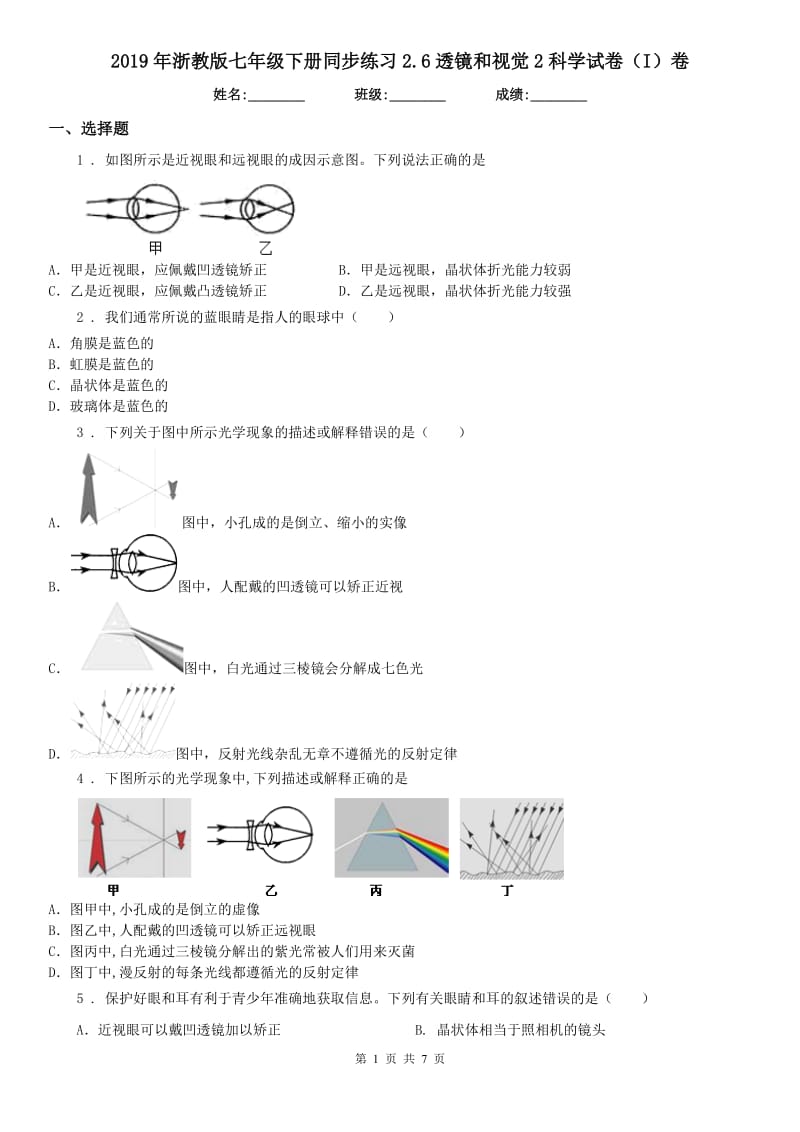 2019年浙教版七年级下册同步练习2.6透镜和视觉2科学试卷（I）卷_第1页