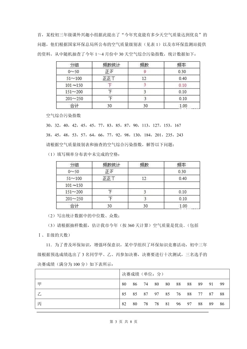 部审人教版八年级数学下册同步练习20.1.2 第2课时 平均数、中位数和众数的应用_第3页