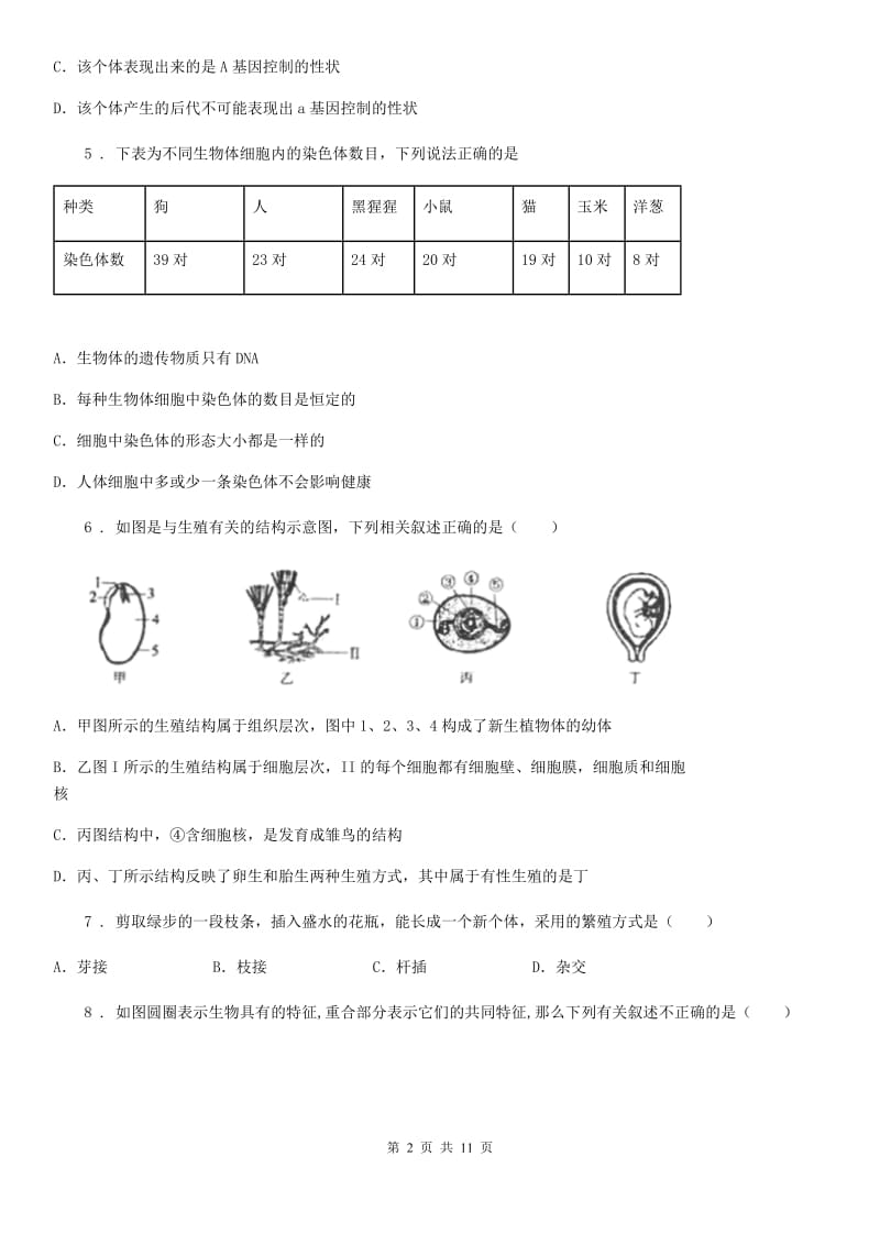 人教版（新课程标准）2019版八年级下学期期末生物试题B卷(模拟)_第2页