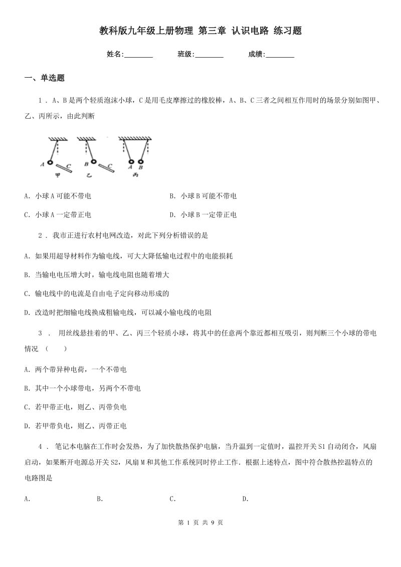 教科版九年级上册物理 第三章 认识电路 练习题_第1页