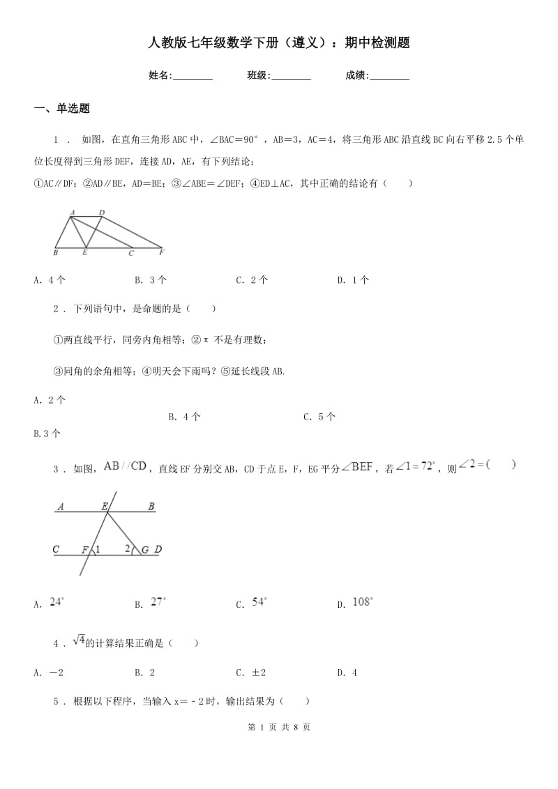 人教版七年级数学下册（遵义）：期中检测题_第1页