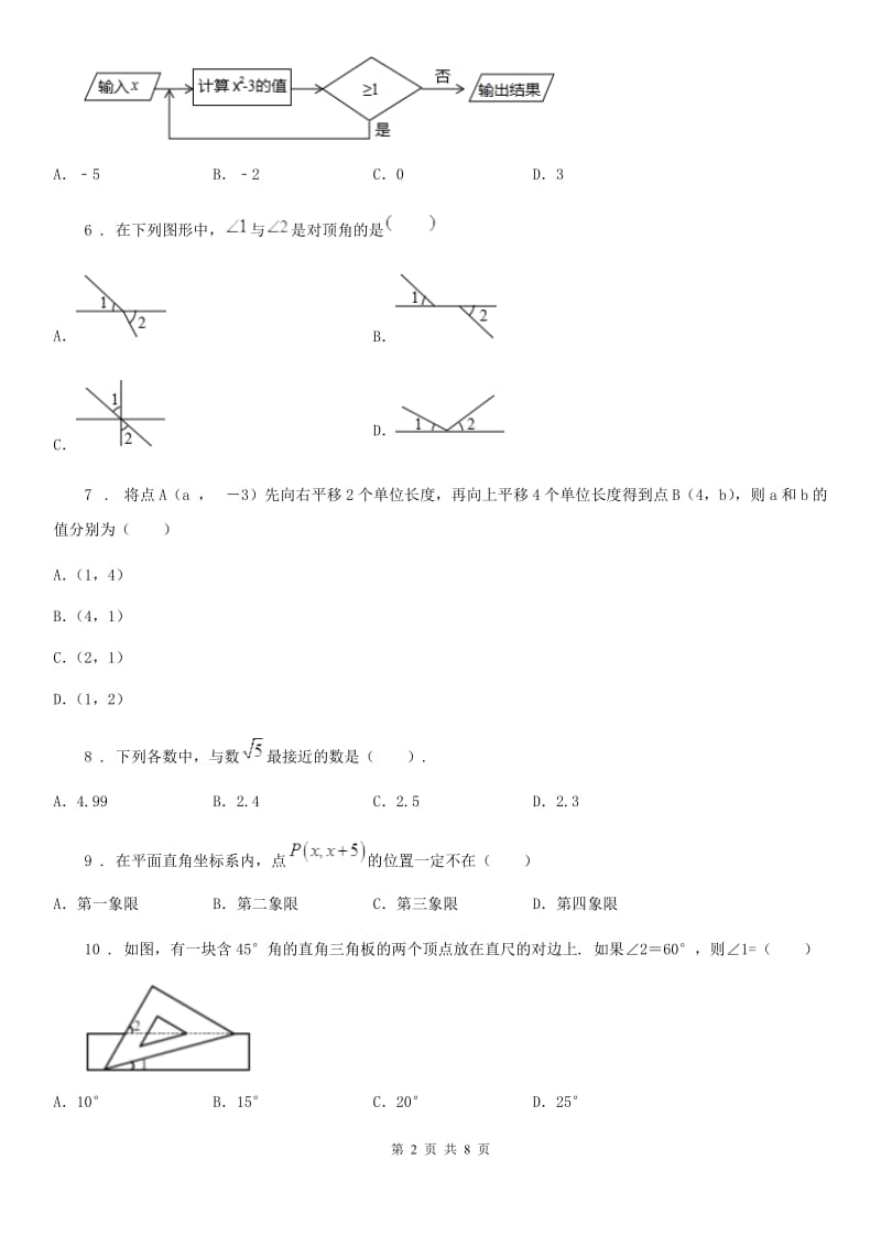 人教版七年级数学下册（遵义）：期中检测题_第2页