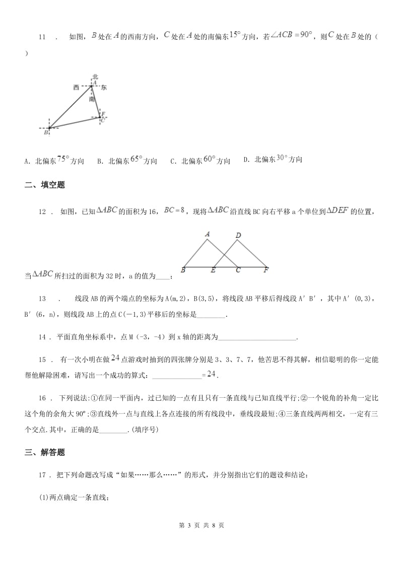 人教版七年级数学下册（遵义）：期中检测题_第3页