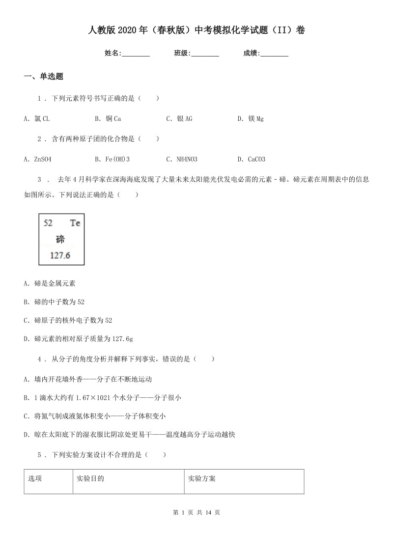 人教版2020年（春秋版）中考模拟化学试题（II）卷新编_第1页