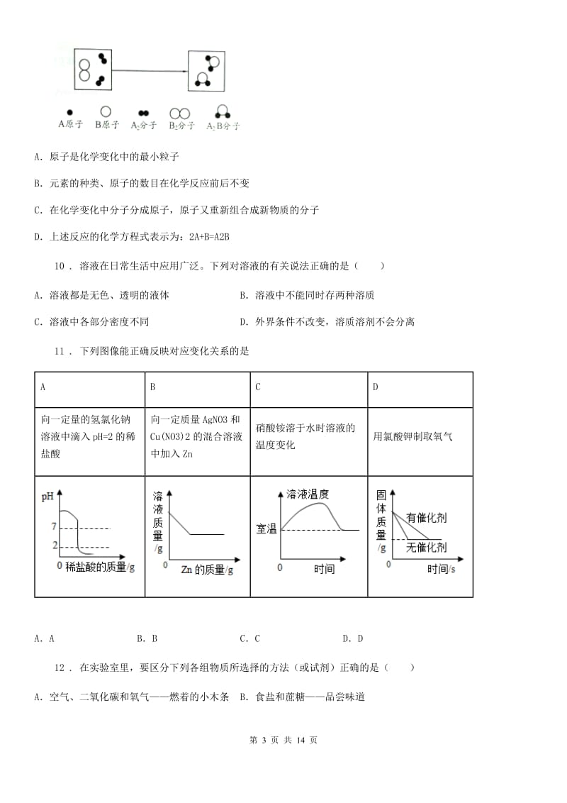 人教版2020年（春秋版）中考模拟化学试题（II）卷新编_第3页