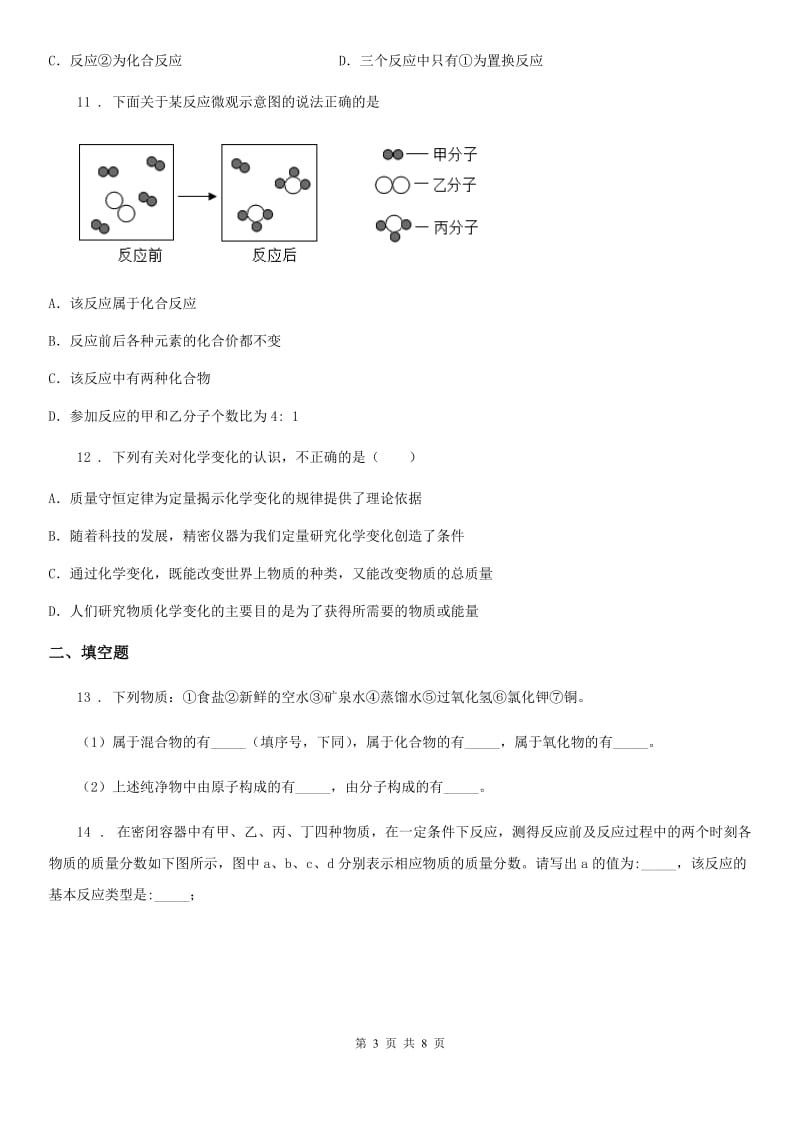 人教版2020年八年级下学期期中质量检测化学试题（II）卷_第3页