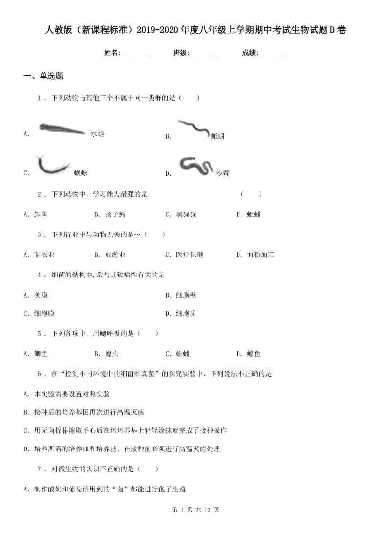 人教版（新课程标准）2019-2020年度八年级上学期期中考试生物试题D卷(模拟)_第1页