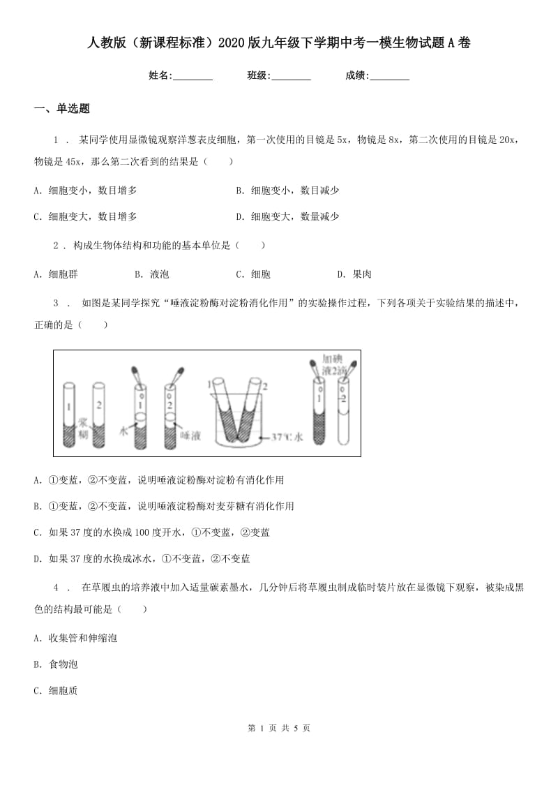 人教版（新课程标准）2020版九年级下学期中考一模生物试题A卷（模拟）_第1页