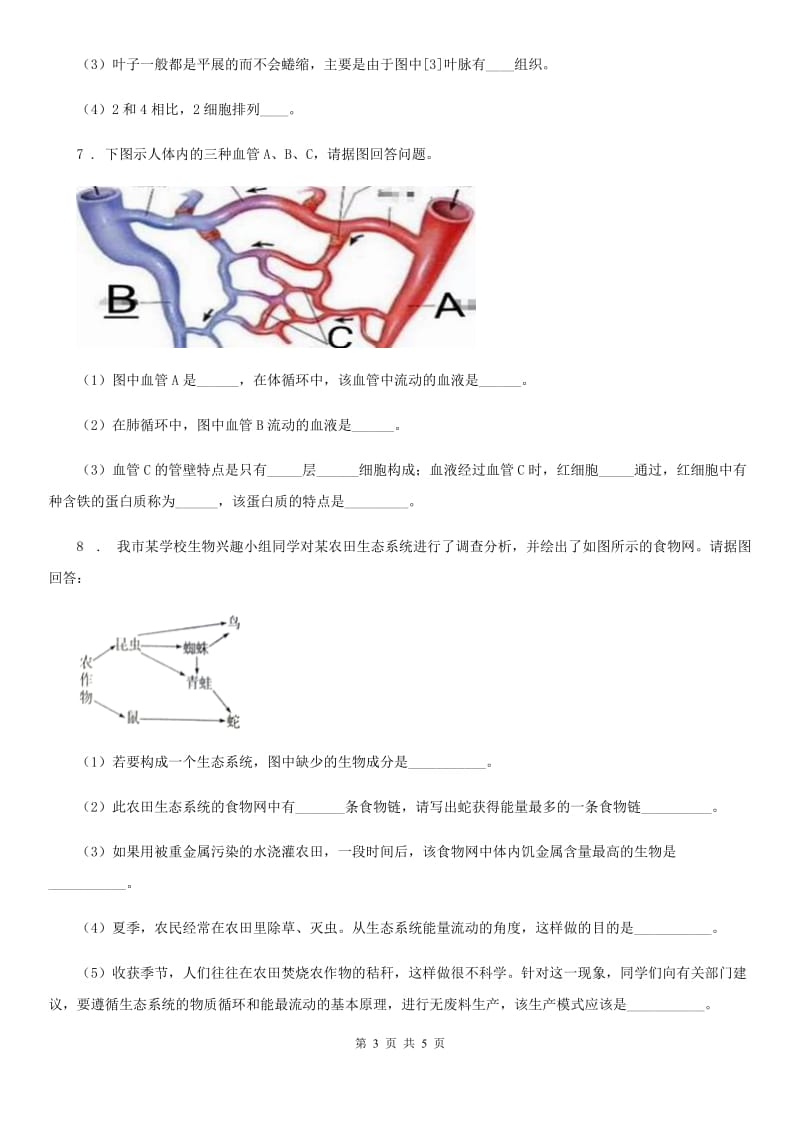 人教版（新课程标准）2020版九年级下学期中考一模生物试题A卷（模拟）_第3页