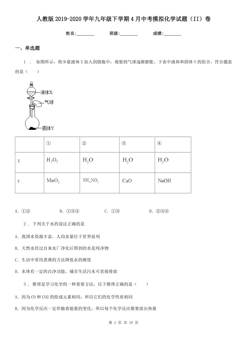 人教版2019-2020学年九年级下学期4月中考模拟化学试题（II）卷_第1页