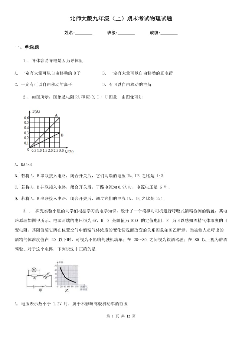 北师大版九年级（上）期末考试物理试题_第1页