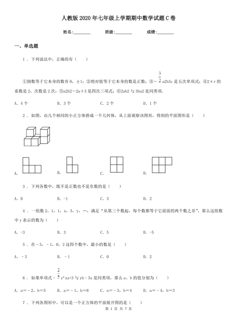 人教版2020年七年级上学期期中数学试题C卷新编_第1页