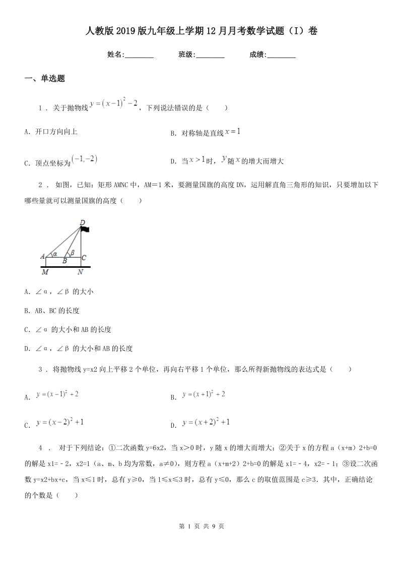 人教版2019版九年级上学期12月月考数学试题（I）卷新编_第1页