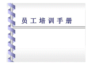 《員工培訓手冊》PPT課件