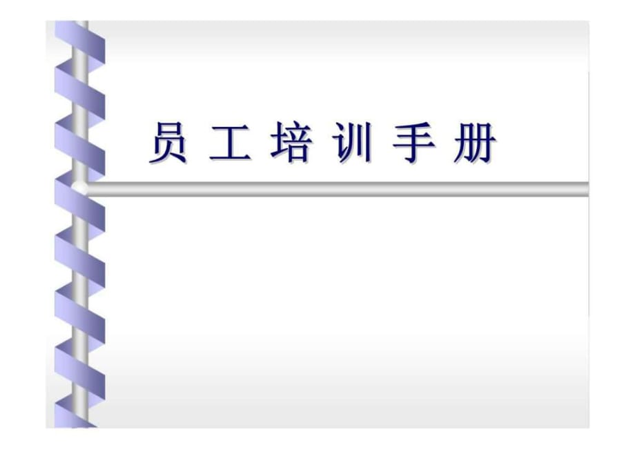 《員工培訓(xùn)手冊》PPT課件_第1頁