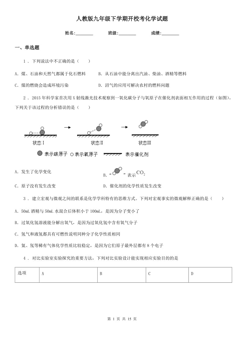 人教版九年级下学期开校考化学试题_第1页