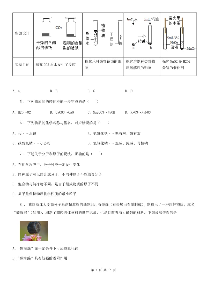 人教版九年级下学期开校考化学试题_第2页