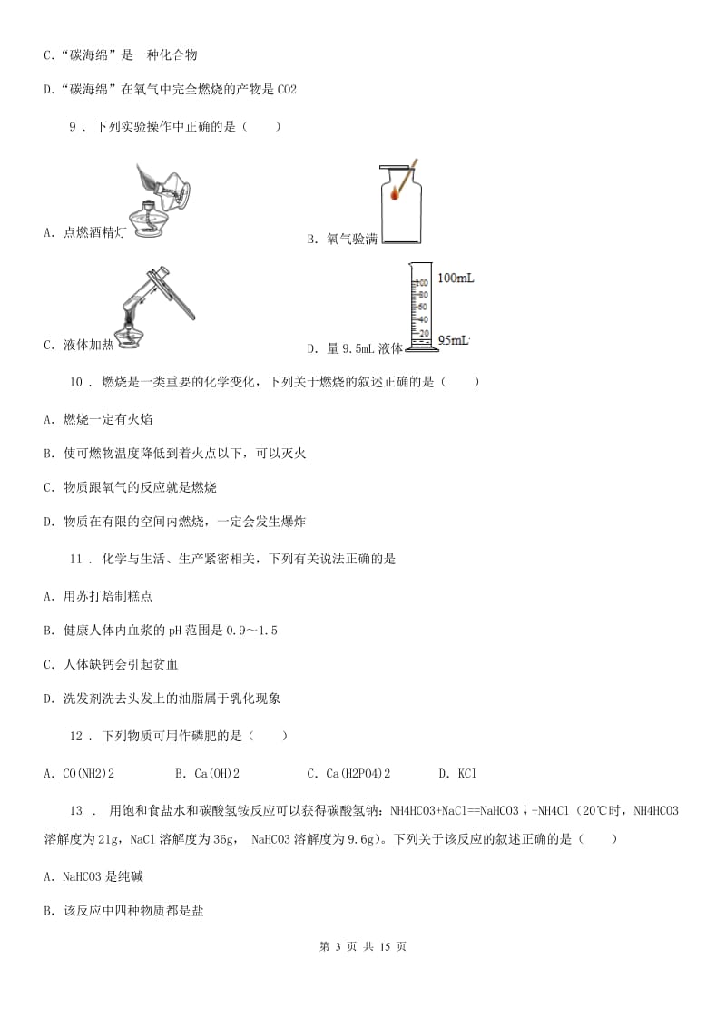 人教版九年级下学期开校考化学试题_第3页