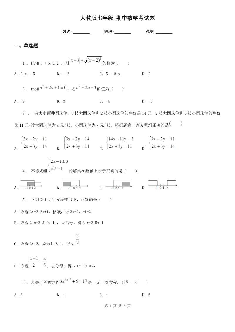 人教版七年级 期中数学考试题_第1页