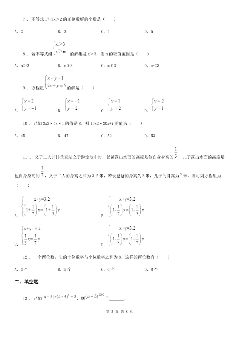 人教版七年级 期中数学考试题_第2页