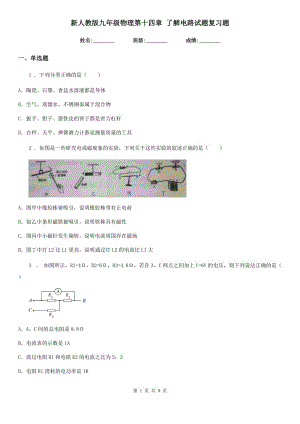 新人教版九年級(jí)物理第十四章 了解電路試題復(fù)習(xí)題