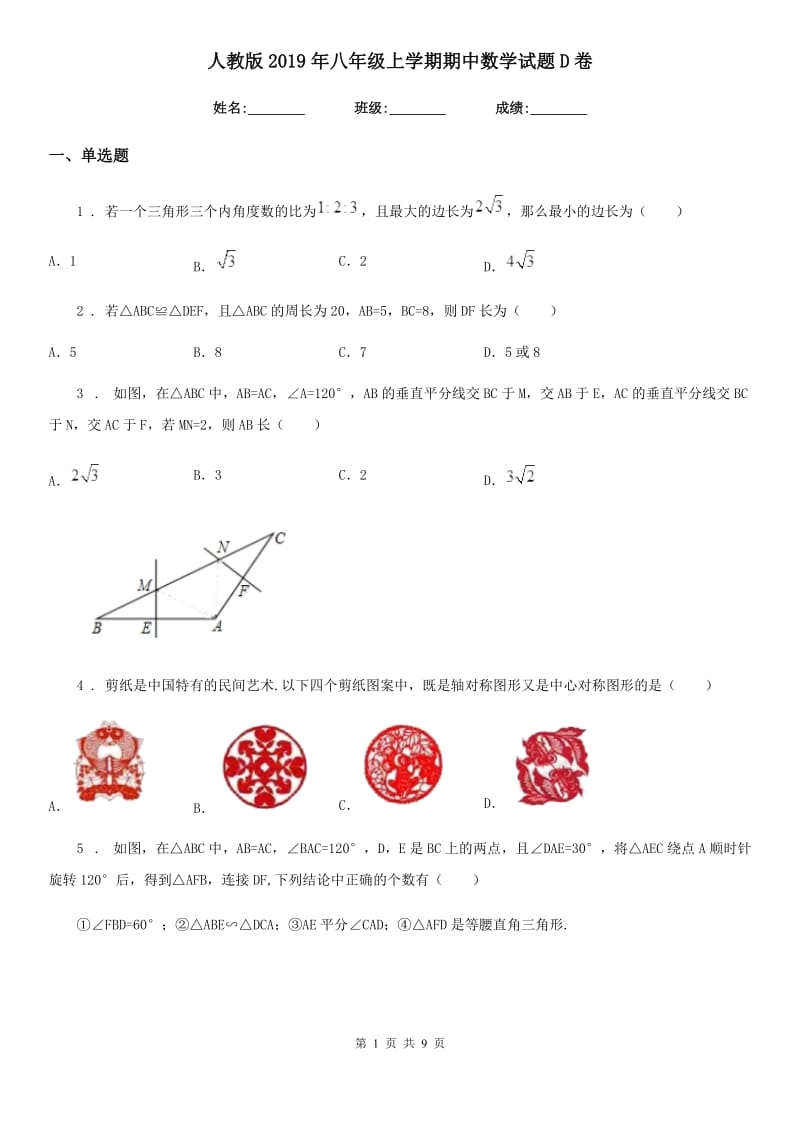 人教版2019年八年级上学期期中数学试题D卷（模拟）_第1页