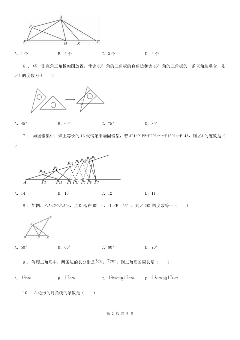 人教版2019年八年级上学期期中数学试题D卷（模拟）_第2页