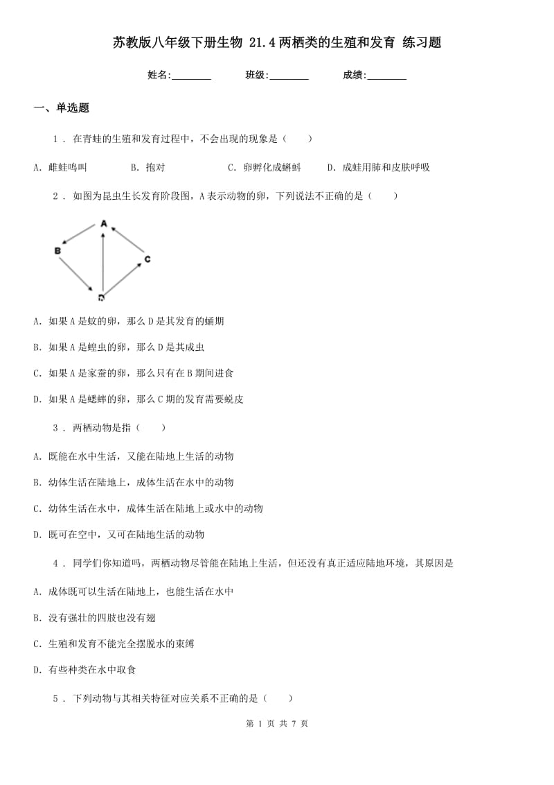 苏教版八年级下册生物 21.4两栖类的生殖和发育 练习题_第1页