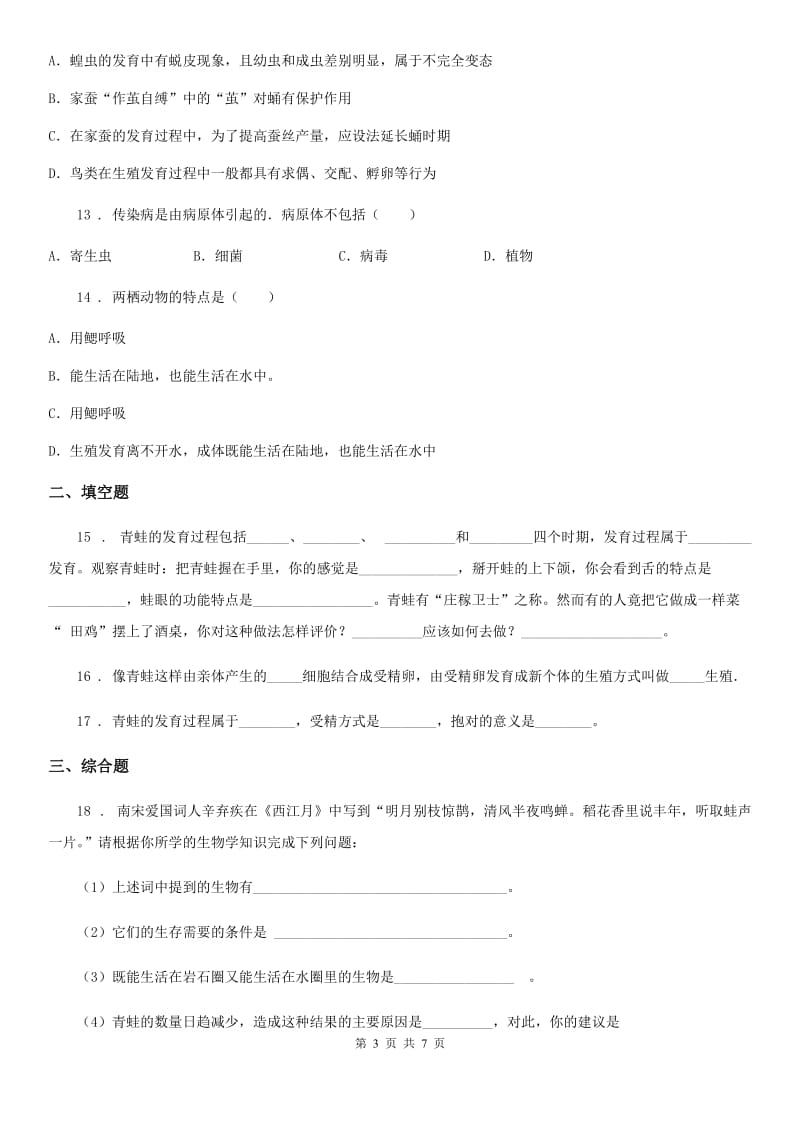 苏教版八年级下册生物 21.4两栖类的生殖和发育 练习题_第3页