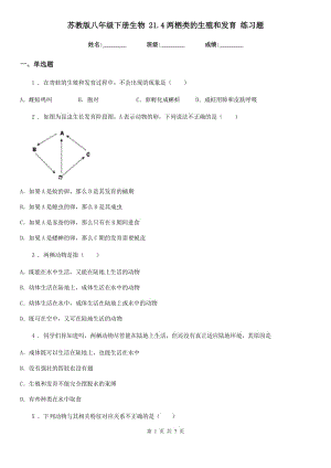 蘇教版八年級下冊生物 21.4兩棲類的生殖和發(fā)育 練習(xí)題