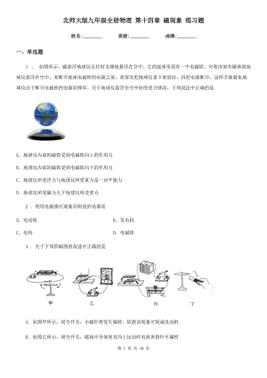 北師大版九年級全冊物理 第十四章 磁現(xiàn)象 練習(xí)題