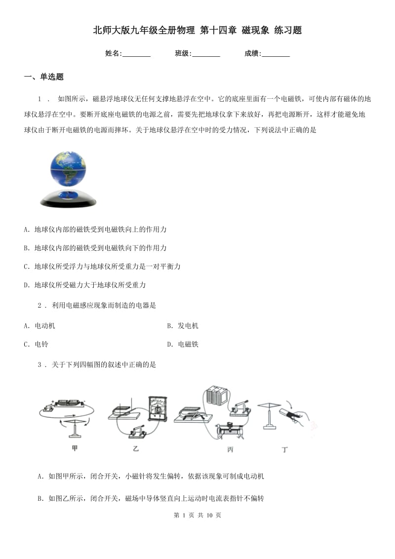 北师大版九年级全册物理 第十四章 磁现象 练习题_第1页