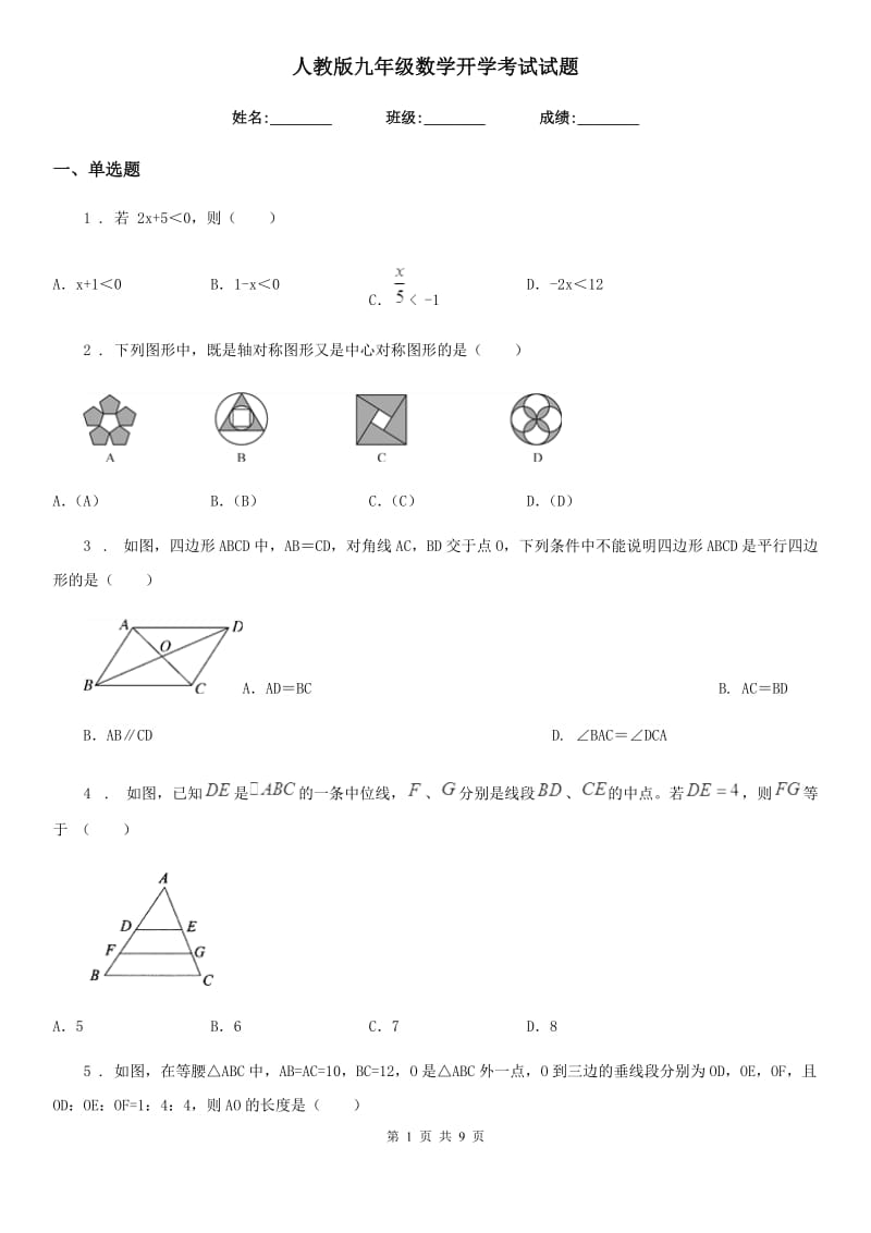 人教版九年级数学开学考试试题_第1页