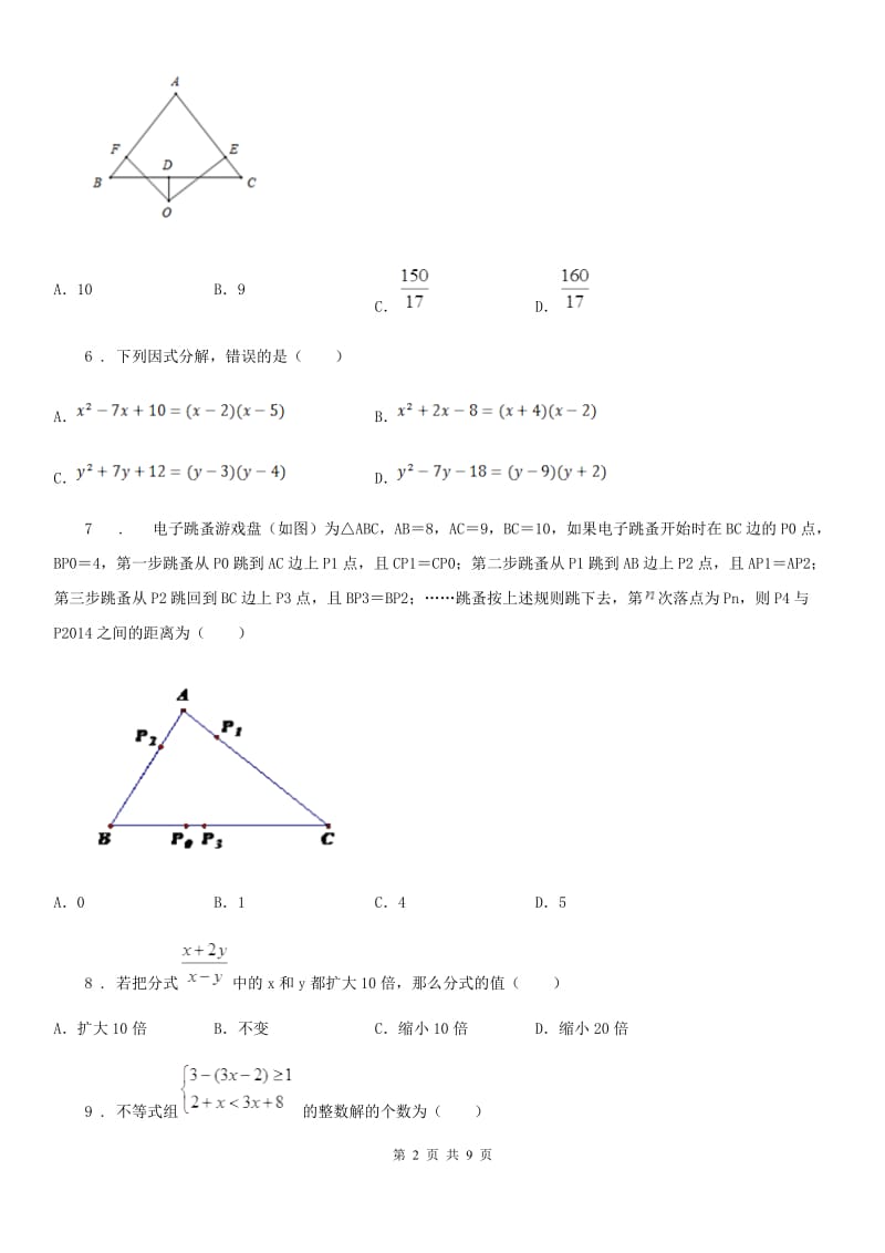 人教版九年级数学开学考试试题_第2页