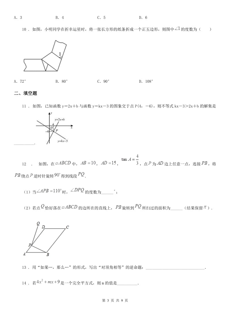 人教版九年级数学开学考试试题_第3页