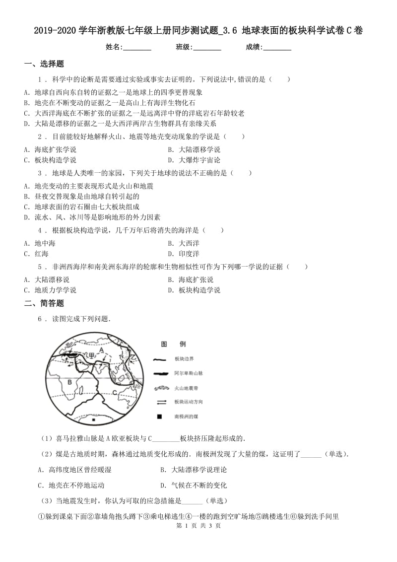 2019-2020学年浙教版七年级上册同步测试题_3.6 地球表面的板块科学试卷C卷_第1页