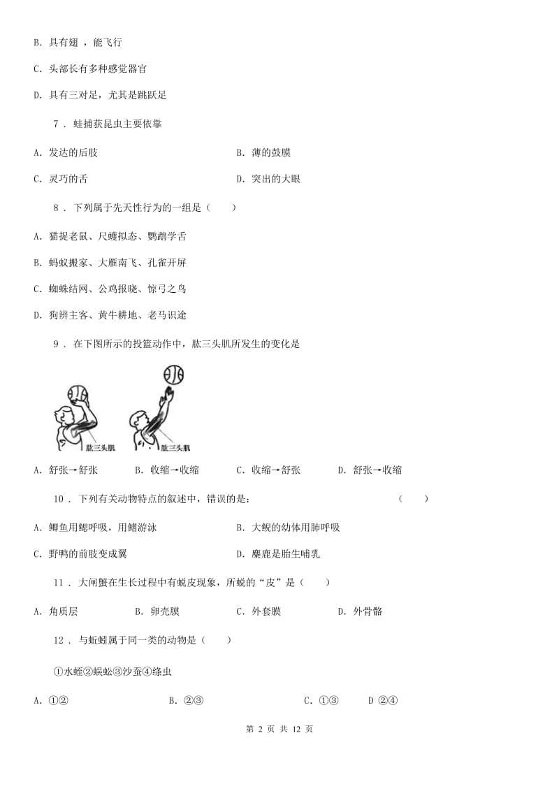 人教版（新课程标准）2019年八年级上学期期中生物试题D卷(模拟)_第2页