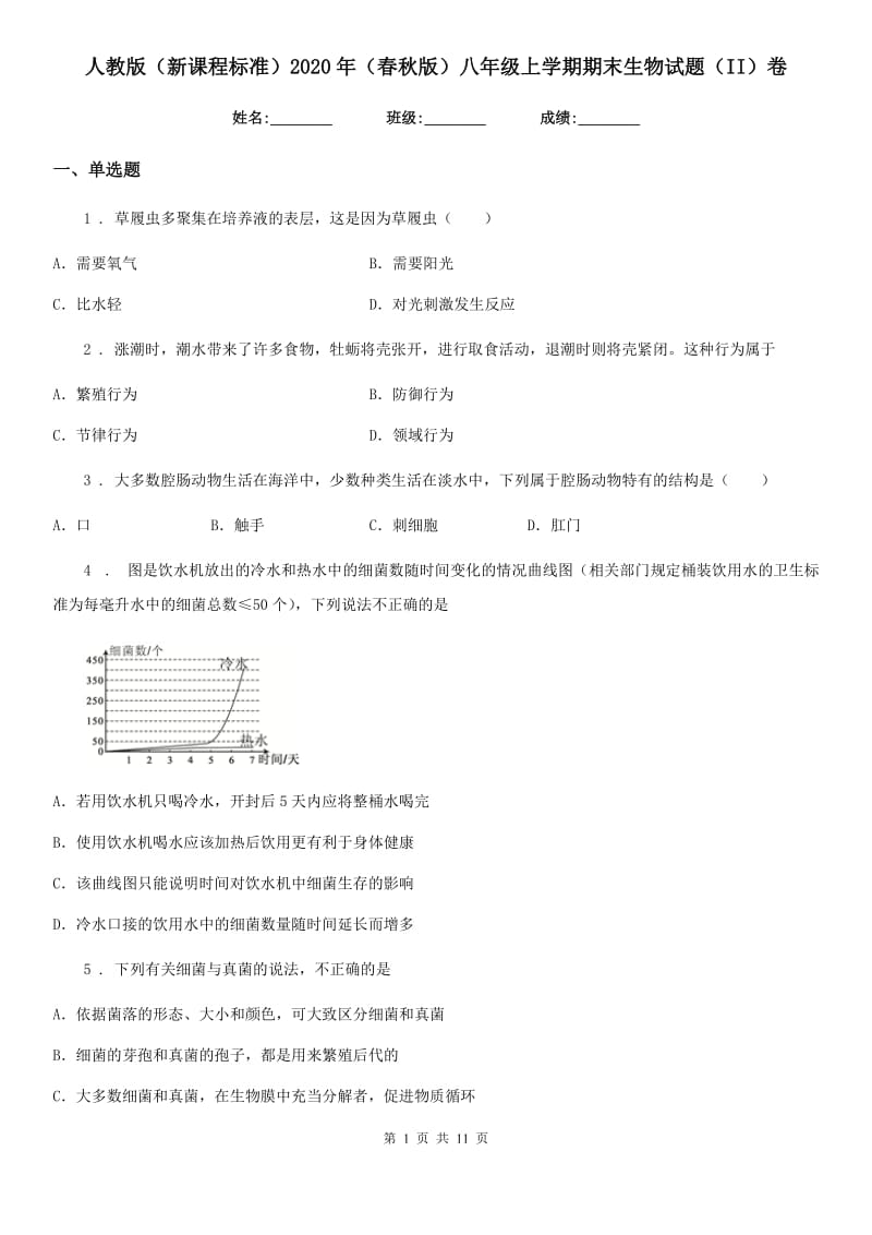 人教版（新课程标准）2020年（春秋版）八年级上学期期末生物试题（II）（练习）_第1页