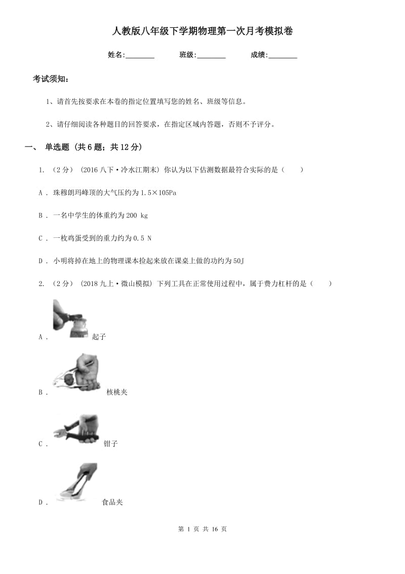 人教版八年级下学期物理第一次月考模拟卷(练习)_第1页