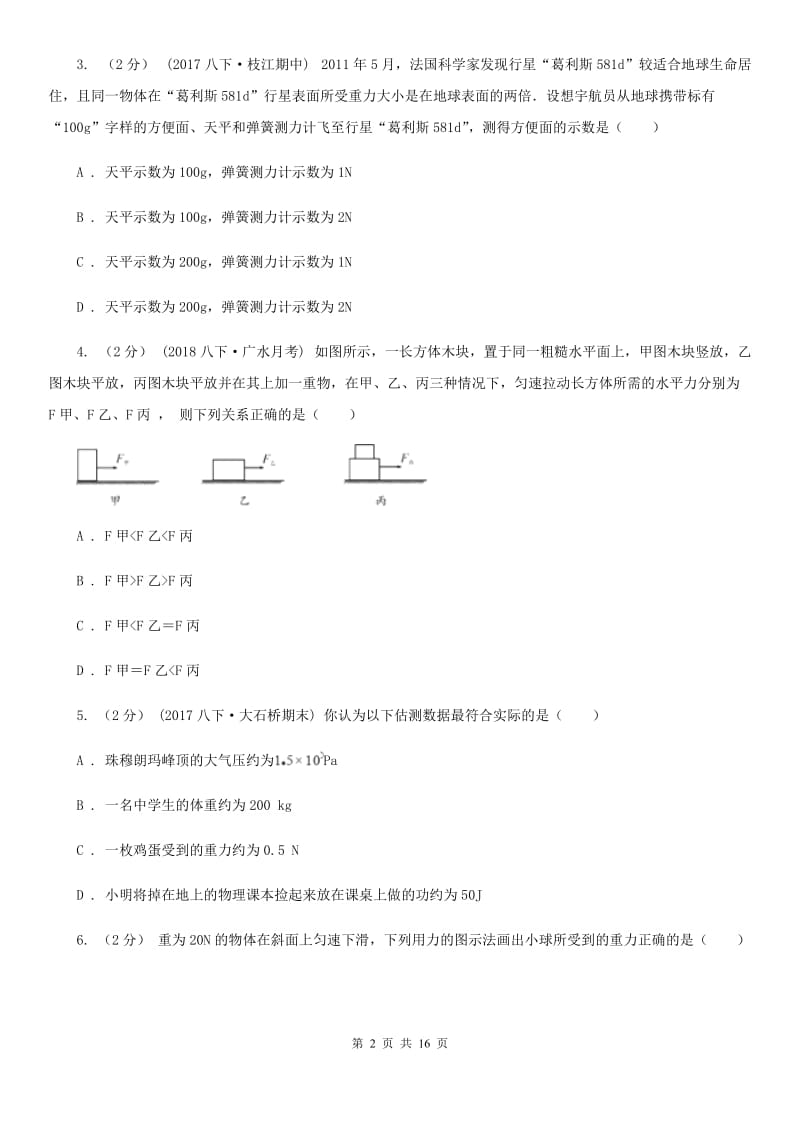 人教版八年级下学期物理第一次月考模拟卷(练习)_第2页