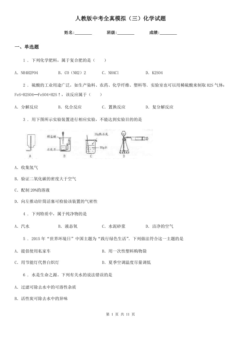 人教版中考全真模拟（三）化学试题_第1页