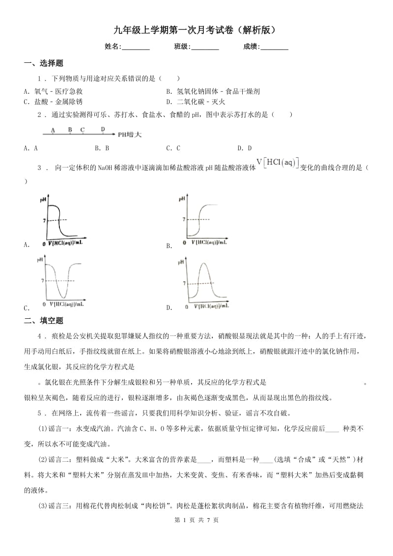 九年级科学上学期第一次月考试卷（解析版）_第1页