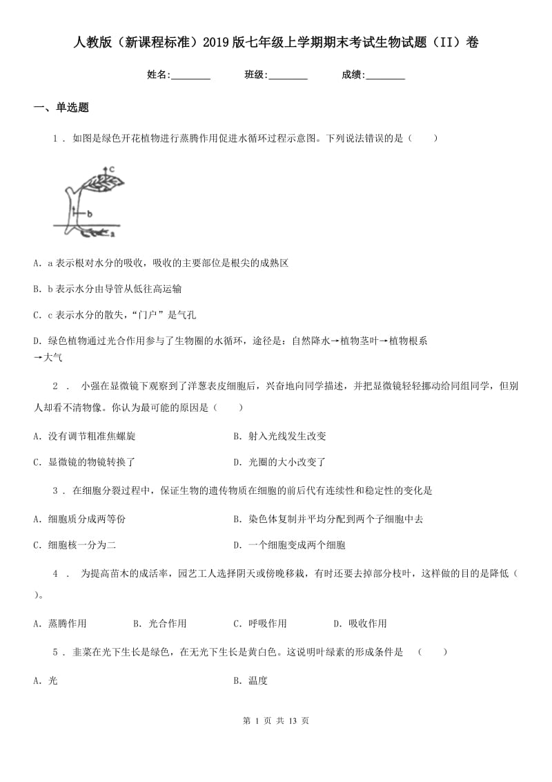 人教版（新课程标准）2019版七年级上学期期末考试生物试题（II）卷_第1页