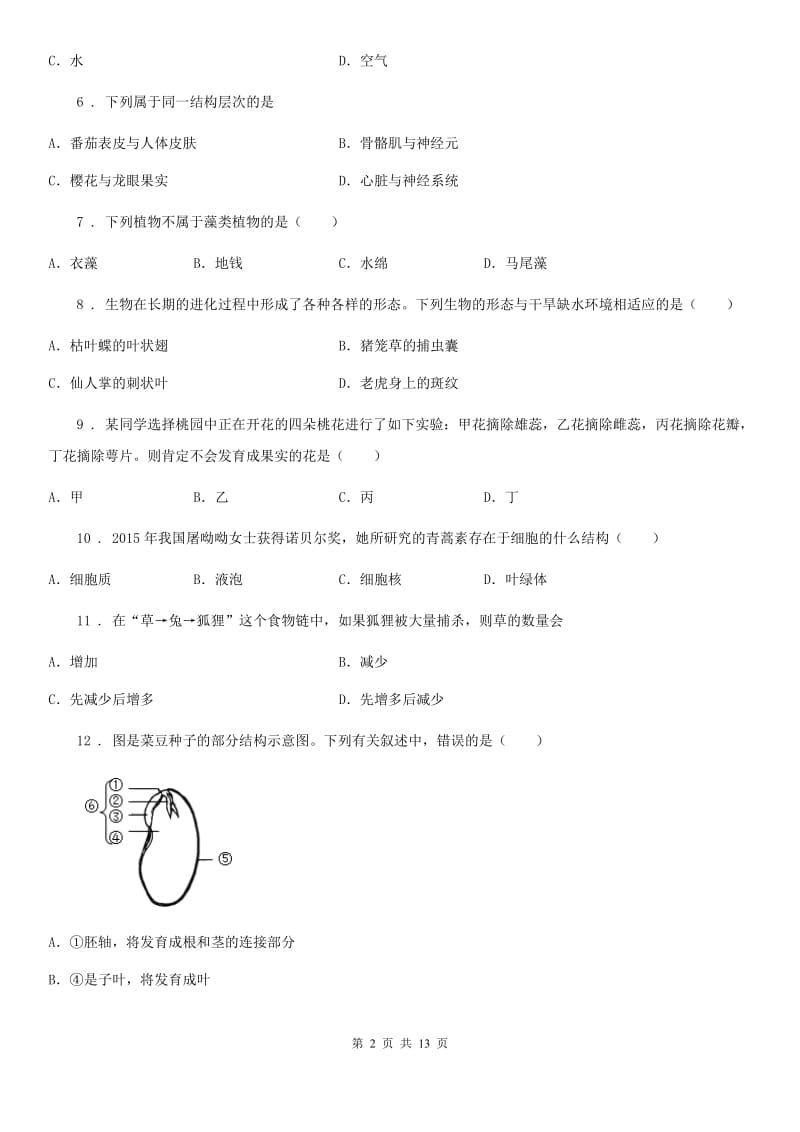 人教版（新课程标准）2019版七年级上学期期末考试生物试题（II）卷_第2页