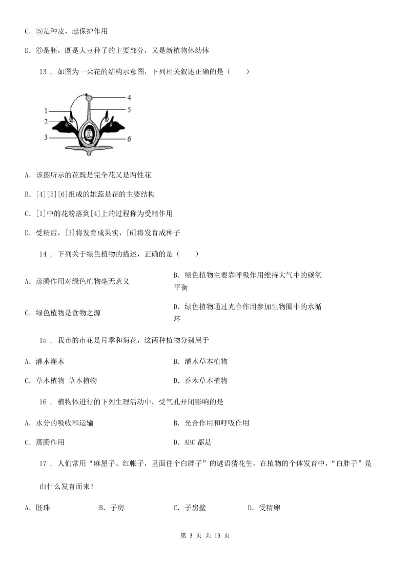 人教版（新课程标准）2019版七年级上学期期末考试生物试题（II）卷_第3页